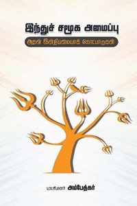 இந்துச் சமூக அமைப்பு : அதன் இன்றிமையாக் கோட்பாடுகள்