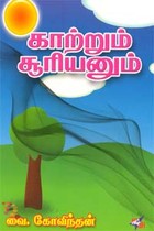 காற்றும் சூரியனும்