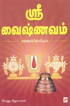 ஶ்ரீ வைஷ்ணவம் என்சைக்ளோபீடியா