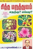 சித்த மருத்துவம் எதற்கு? எப்படி?