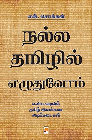 நல்ல தமிழில் எழுதுவோம் [Nalla Thamizhil Ezhuthuvom]
