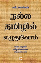 நல்ல தமிழில் எழுதுவோம் [Nalla Thamizhil Ezhuthuvom]