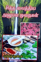 சித்த வைத்திய அனுபவ முறைகள்