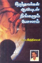 இறந்தவர்கள் ஆவியுடன் நீங்களும் பேசலாம்