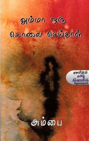 அம்மா ஒரு கொலை செய்தாள்