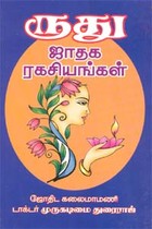 ருது ஜாதக ரகசியங்கள்