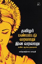 தமிழர் இன வரலாறு பண்பாட்டு வரலாறு