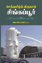 செந்தமிழித் திருநாடு சிங்கப்பூர்