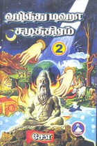 ஹிந்து மஹா சமுத்திரம் பாகம் 2