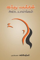 இந்து மதத்தின் அடையாளங்கள்