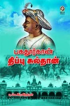 பகதூர்கான் திப்பு சுல்தான்