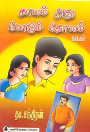 காலம் அது போடும் கோலம்