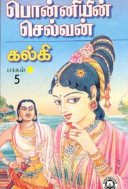 பொன்னியின் செல்வன் (ஐந்து தொகுதிகள்)