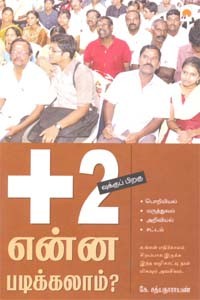 +2 வுக்குப் பிறகு என்ன படிக்கலாம்?