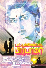 உயிர்வரை உன்னோடு