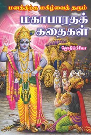 மனத்திற்கு மகிழ்வைத் தரும் மகாபாரதக் கதைகள்