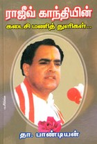 ராஜீவ் காந்தியின் கடைசி மணித் துளிகள்....