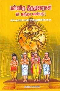 பன்னிரு திருமுறைகள் ஓர் அறிமுக கையேடு