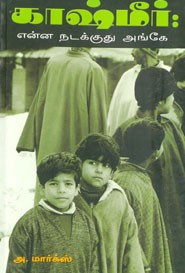 காஷ்மீர். என்ன நடக்குது அங்கே