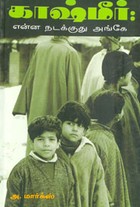 காஷ்மீர். என்ன நடக்குது அங்கே