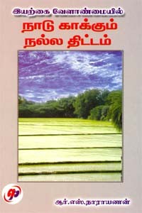 இயற்கை வேளாமையில் நாடு காக்கும் நல்ல திட்டம்