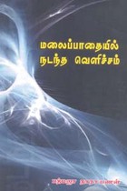 மலைப்பாதையில் நடந்த வெளிச்சம்