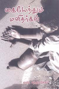 கையேந்தும் மனிதர்கள்