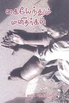 கையேந்தும் மனிதர்கள்