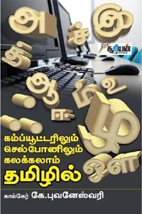 கம்ப்யூட்டரிலும், செல்போனிலும் கலக்கலாம் தமிழில்