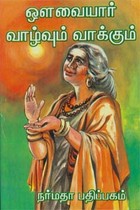 ஔவையார் வாழ்வும் வாக்கும்