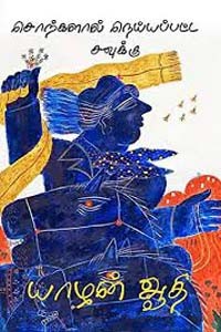 சொற்களால் நெய்யப்பட்ட சவுக்கு