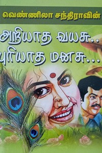 அறியாத வயசு... புரியாத மனசு...