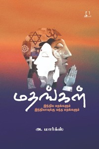 மதங்கள் - இந்திய மதங்களும் இந்தியாவுக்கு வந்த மதங்களும்