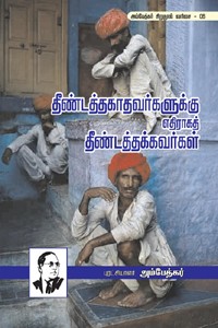 தீண்டத்தகாதவர்களுக்கு எதிராகத் தீண்டத்தக்கவர்கள்