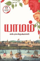 யாமம்