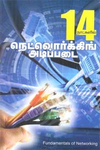 14 நாட்களில் நெட்வொர்க்கிங் அடிப்படை