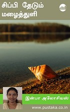 Chippi Thedum Mazhaithuli?