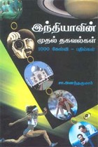 இந்தியாவின் முதல் தகவல்கள் 1000 கேள்வி - பதில்கள்