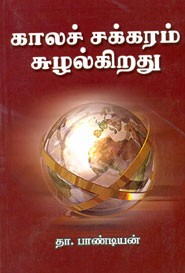 காலச் சக்கரம் சுழல்கிறது