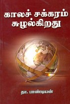 காலச் சக்கரம் சுழல்கிறது