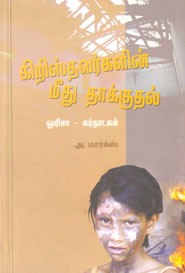 கிறிஸ்தவர்களின் மீது தாக்குதல்
