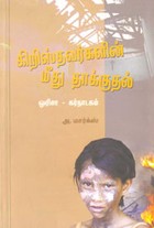 கிறிஸ்தவர்களின் மீது தாக்குதல்