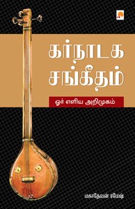 கர்நாடக சங்கீதம் ஓர் எளிய அறிமுகம்