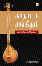 கர்நாடக சங்கீதம் ஓர் எளிய அறிமுகம்