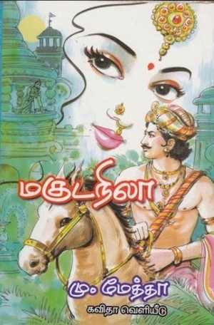 மகுடநிலா [Maguda Nila]