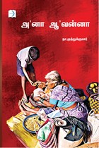 ஆ’னா ஆ’வன்னா