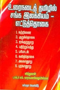 உரைநடைத் தமிழில் சங்க இலக்கியம் எட்டுத்தொகை