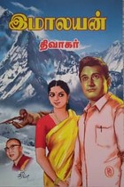 இமாலயன்