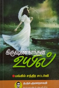 கிருஷ்ண காந்தன் உயில்