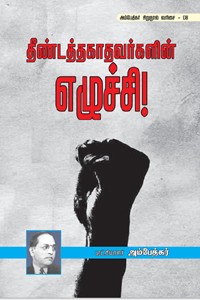 தீண்டத்தகாதவர்களின் எழுச்சி